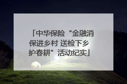 中华保险“金融消保进乡村 送检下乡护春耕”活动纪实