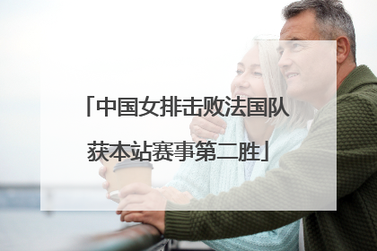 中国女排击败法国队 获本站赛事第二胜