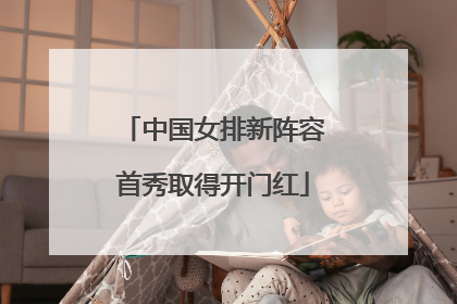 中国女排新阵容首秀取得开门红