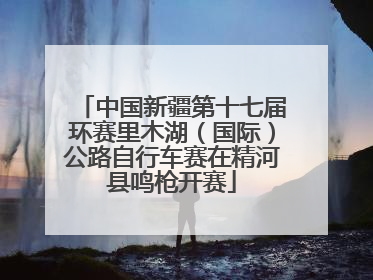 中国新疆第十七届环赛里木湖（国际）公路自行车赛在精河县鸣枪开赛