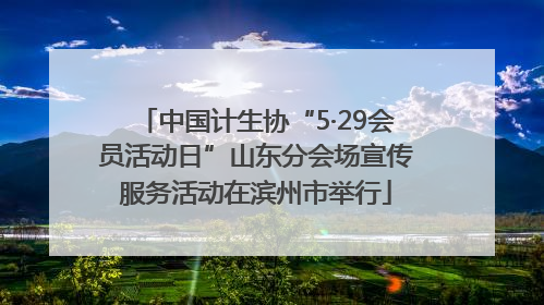 中国计生协“5·29会员活动日”山东分会场宣传服务活动在滨州市举行