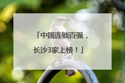 中国连锁百强，长沙3家上榜！