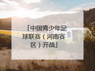 中国青少年足球联赛（河南赛区）开战