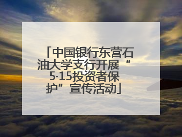 中国银行东营石油大学支行开展“5·15投资者保护”宣传活动