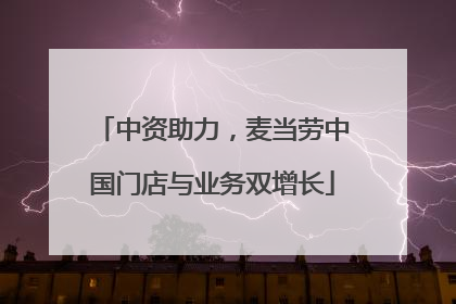 中资助力，麦当劳中国门店与业务双增长