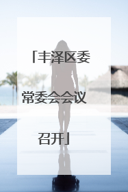 丰泽区委常委会会议召开