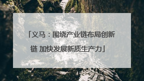 义马：围绕产业链布局创新链 加快发展新质生产力