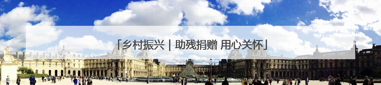 乡村振兴｜助残捐赠 用心关怀
