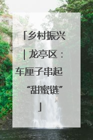 乡村振兴｜龙亭区：车厘子串起“甜蜜链”