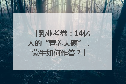 乳业考卷：14亿人的“营养大题”，蒙牛如何作答？