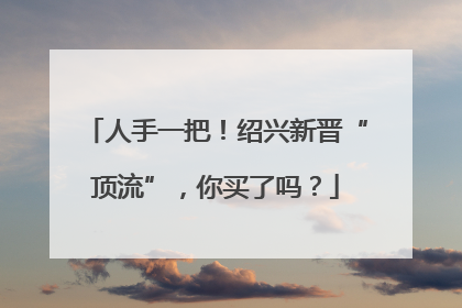 人手一把！绍兴新晋“顶流”，你买了吗？