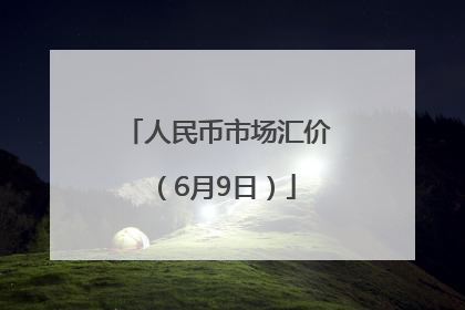 人民币市场汇价（6月9日）