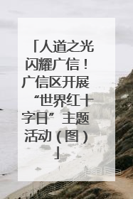 人道之光闪耀广信！广信区开展“世界红十字日”主题活动（图）