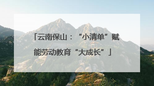 云南保山：“小清单”赋能劳动教育“大成长”