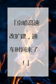 京哈高速改扩建，通车时间来了！