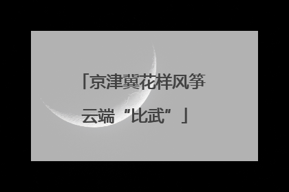 京津冀花样风筝云端“比武”