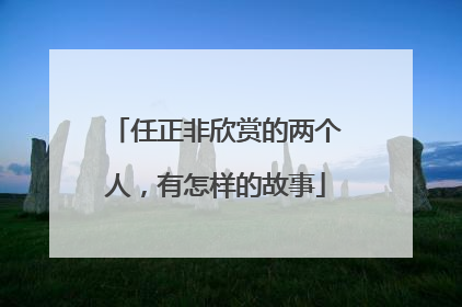 任正非欣赏的两个人，有怎样的故事