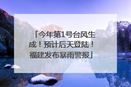 今年第1号台风生成！预计后天登陆！福建发布暴雨警报