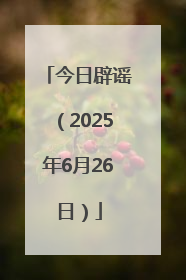 今日辟谣（2025年6月26日）