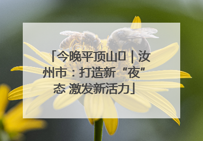 今晚平顶山⑬｜汝州市：打造新“夜”态 激发新活力