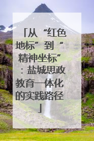 从“红色地标”到“精神坐标”：盐城思政教育一体化的实践路径