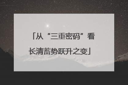 从“三重密码”看长清蓄势跃升之变