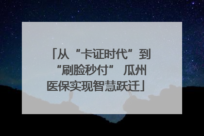 从“卡证时代”到“刷脸秒付” 瓜州医保实现智慧跃迁