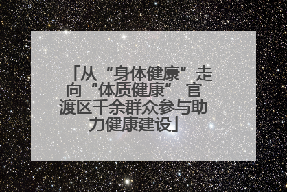 从“身体健康”走向“体质健康” 官渡区千余群众参与助力健康建设