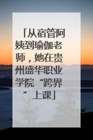 从宿管阿姨到瑜伽老师，她在贵州盛华职业学院“跨界”上课
