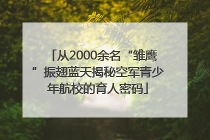 从2000余名“雏鹰”振翅蓝天揭秘空军青少年航校的育人密码
