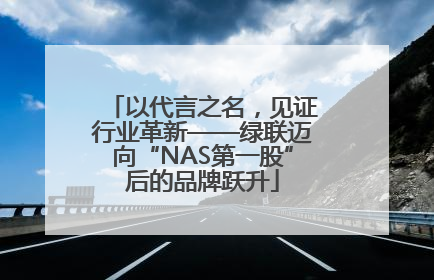 以代言之名，见证行业革新——绿联迈向“NAS第一股”后的品牌跃升