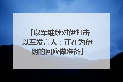 以军继续对伊打击 以军发言人：正在为伊朗的回应做准备