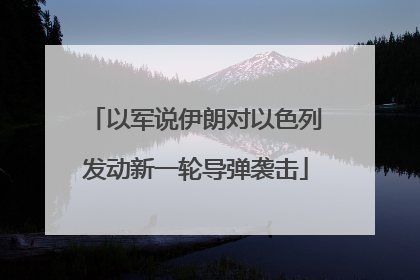 以军说伊朗对以色列发动新一轮导弹袭击