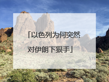 以色列为何突然对伊朗下狠手