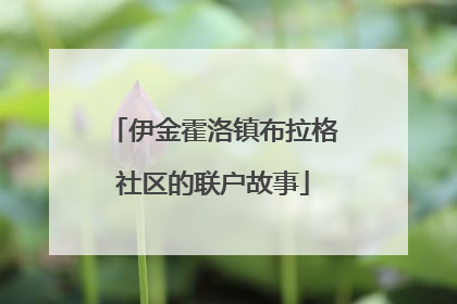伊金霍洛镇布拉格社区的联户故事