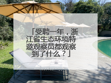 受聘一年，浙江省生态环境特邀观察员都观察到了什么？