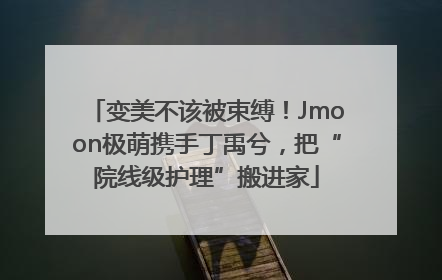 变美不该被束缚！Jmoon极萌携手丁禹兮，把“院线级护理”搬进家