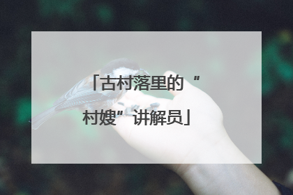 古村落里的“村嫂”讲解员