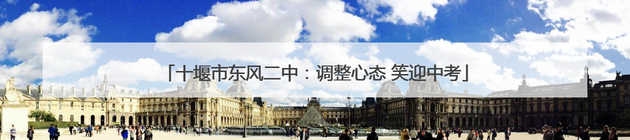 十堰市东风二中：调整心态 笑迎中考