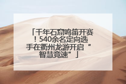 千年石窟鸣笛开赛！540余名定向选手在衢州龙游开启“智慧竞速”