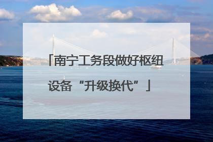 南宁工务段做好枢纽设备“升级换代”