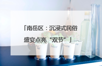 南岳区：沉浸式民俗盛宴点亮“双节”
