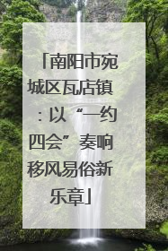 南阳市宛城区瓦店镇：以“一约四会”奏响移风易俗新乐章