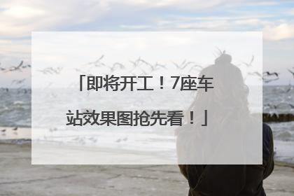 即将开工！7座车站效果图抢先看！