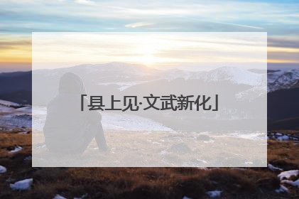 县上见·文武新化