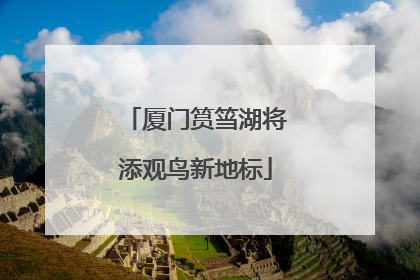 厦门筼筜湖将添观鸟新地标