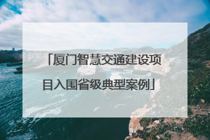 厦门智慧交通建设项目入围省级典型案例