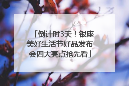 倒计时3天！银座美好生活节好品发布会四大亮点抢先看