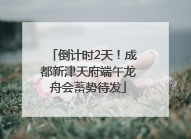 倒计时2天！成都新津天府端午龙舟会蓄势待发