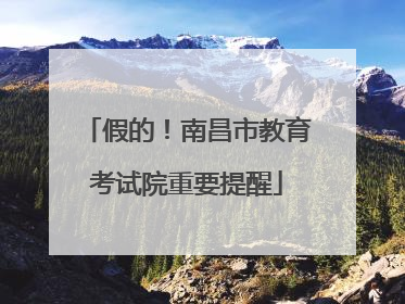 假的！南昌市教育考试院重要提醒